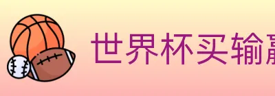 世界杯买输赢入口 logo